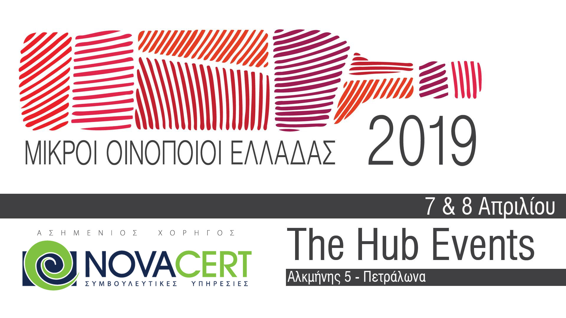 ΜΙΚΡΟΙ ΟΙΝΟΠΟΙΟΊ 2019